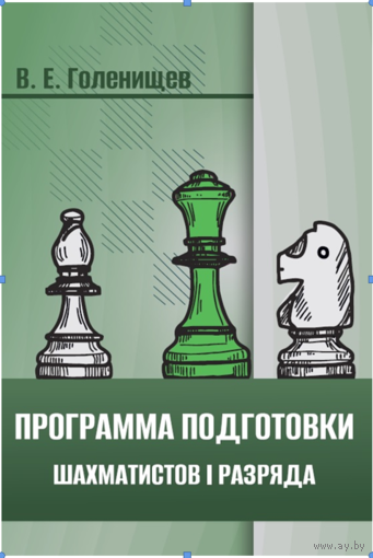 Голенищев. Программа подготовки шахматистов 1 разряда
