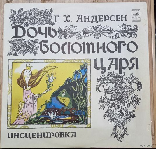 Г. Х. Андерсен – Дочь Болотного Царя