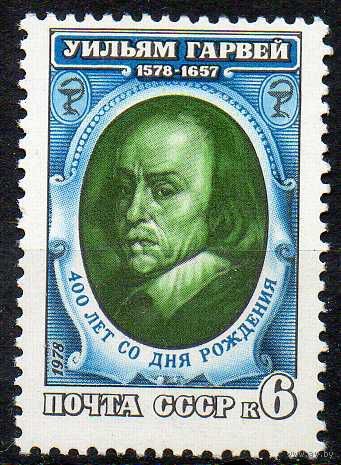 У. Гарвей СССР 1978 год (4852) серия из 1 марки