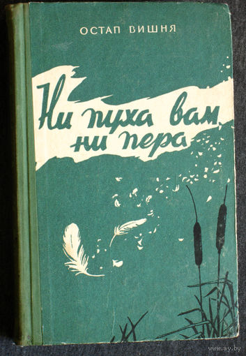 Остап Вишня Ни пуха вам, ни пера. Охотничьи рассказы.