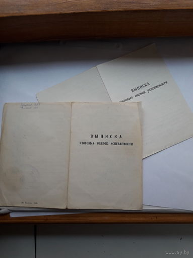 Выписка итоговых оценок успеваемости