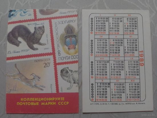 Карманный календарик. Филателия. 1989 год