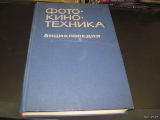 Фотокинотехника. Энциклопедия.