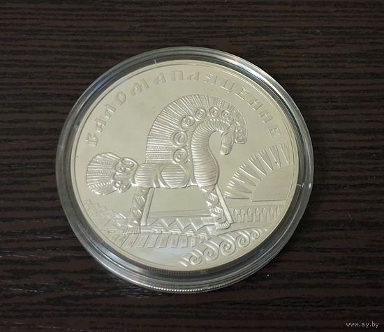 20 рублей 2009 года Памятная монета "Соломоплетение". Серебро 925 пр.