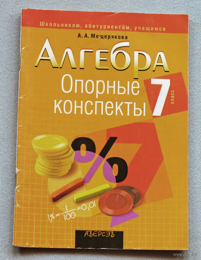 А.А.Мещерякова Алгебра. Опорные конспекты. 7 класс.