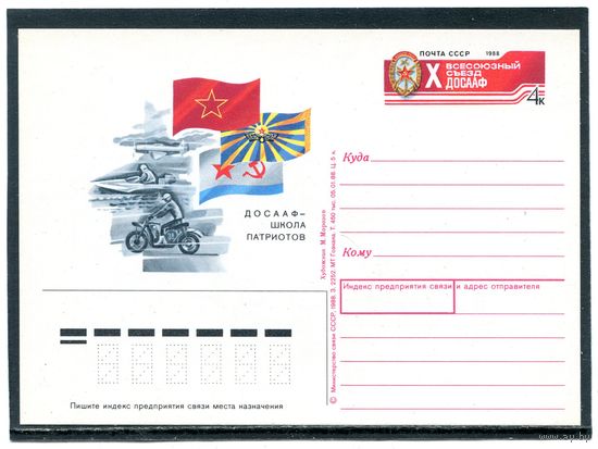 СССР 1988. ПК с ОМ. 10 съезд ДОСААФ