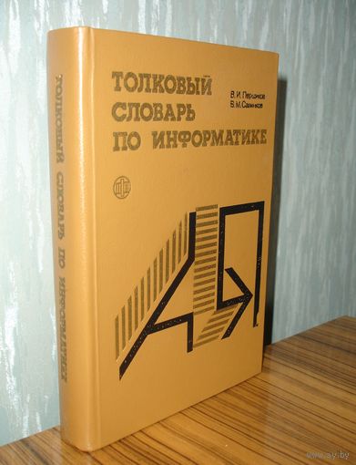 Толковый словарь по информатике