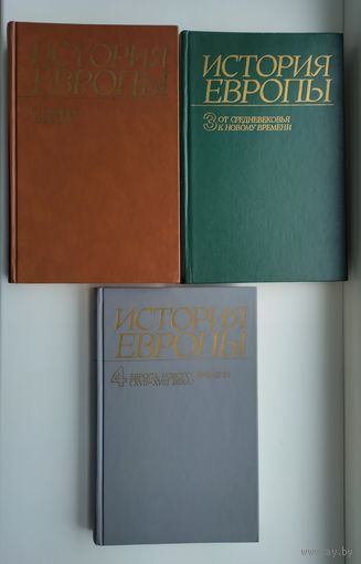 История Европы. Тома 1,3,4.