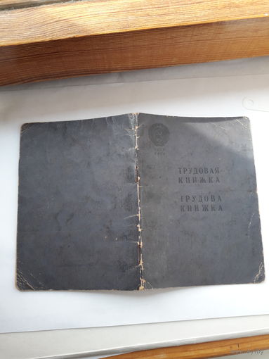 Трудовая книжка (дата заполнения 1958 укр. яз)