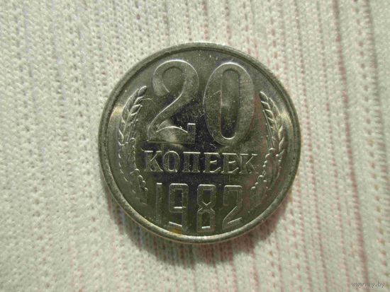 20 копеек 1982 года