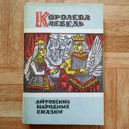 Королева-лебедь (литовские народные сказки)