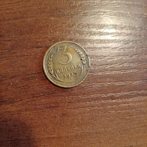 Редкая монета СССР 3 копейки 1927 года