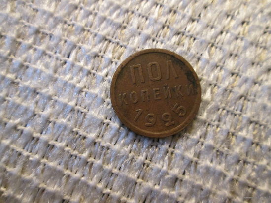 Полкопейки  ,  СССР .  1925  г.,   с  1  рубля
