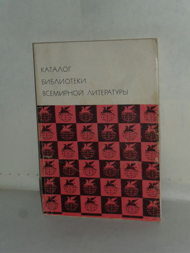 Каталог Библиотеки Всемирной Литературы (БВЛ).
