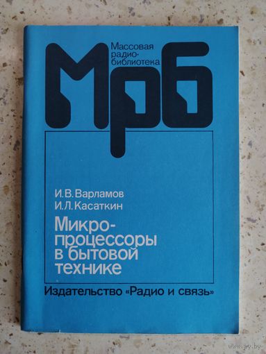 И. В. Варламов, И. Л. Касаткин, Микропроцессоры в бытовой технике