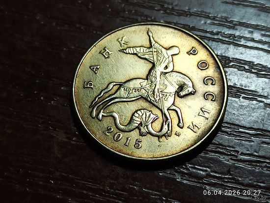 50 копеек 2015