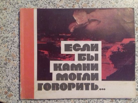 Если бы камни могли говорить.