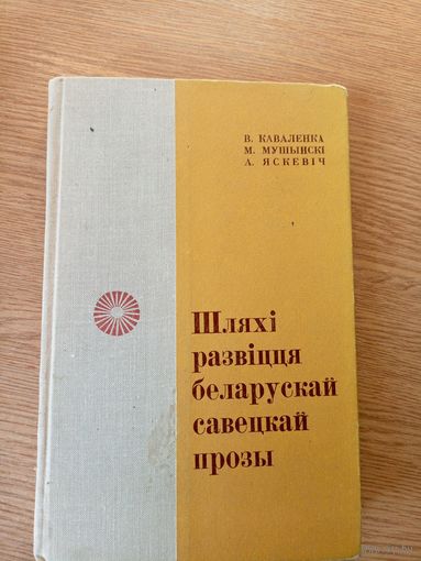 Шляхi развiцця беларускай савецкай прозы\049