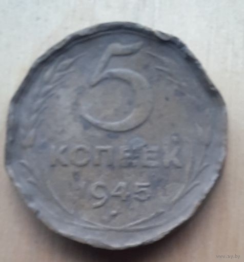5 копеек 1945