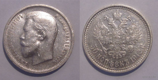 50 копеек 1912  aUNC