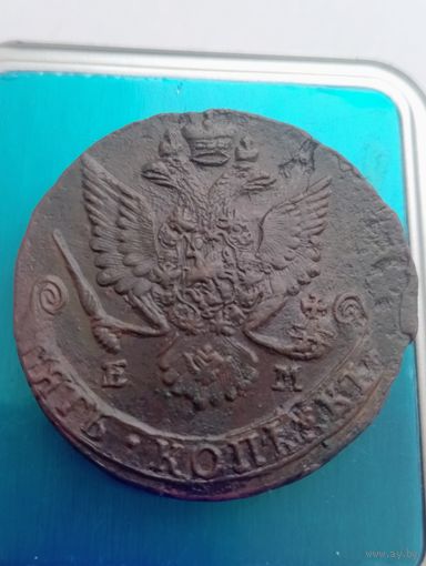 5 копеек 1785 ем (состояние).