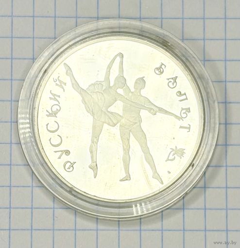 С 1 РУБЛЯ! ПАМЯТНАЯ МОНЕТА 3 РУБЛЯ РОССИИ РУССКИЙ БАЛЕТ 1994 СЕРЕБРО