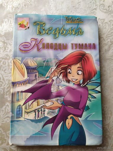 Серия: Ведьма W.I.T.C.H."Колодцы тумана"\029