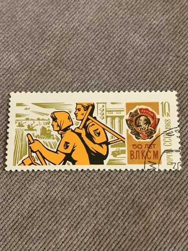 СССР 1968. 50 лет ВЛКСМ. Марка из серии