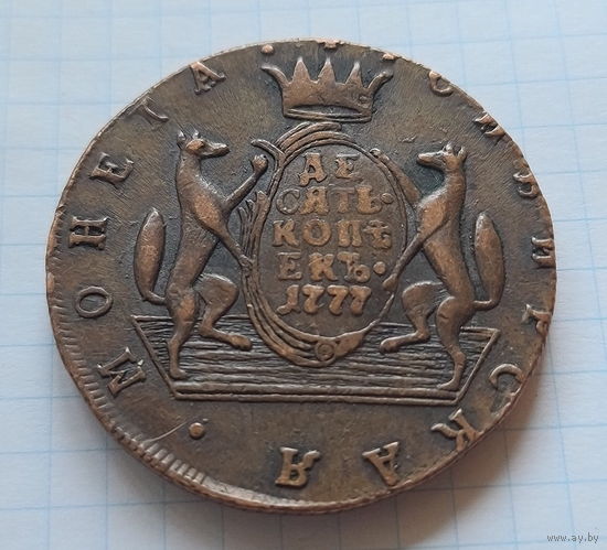 10 КОПЕЕК 1777 КМ СИБИРЬ