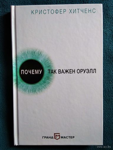 Кристофер Хитченс Почему так важен Оруэлл