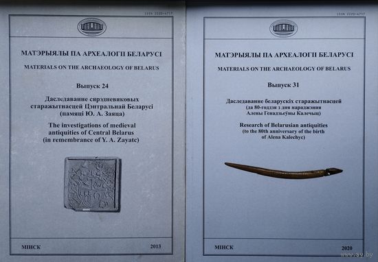 Матэрыялы па археалогіі Беларусі Выпуск 24