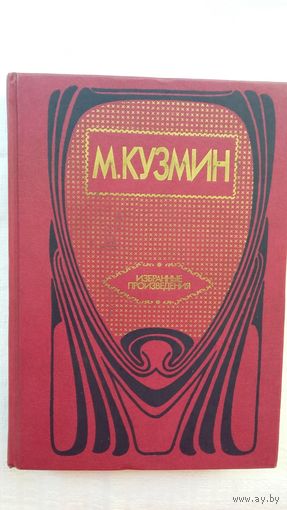 Михаил Кузмин - Избранные произведения