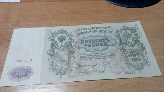500 рублей 1912 года Шипов - Чихиржин  БЭ 084113   классное состояние