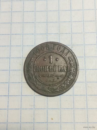 1 копейка 1908г.