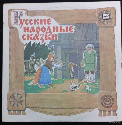 Русские Народные Сказки