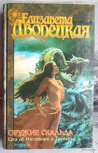 Оружие скальда. Сага об Ингиторе и Торварде. Елизавета Дворецкая