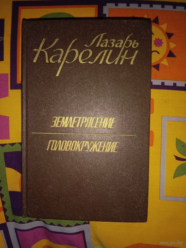 Лазарь Карелин Землетрясение. Головокружение. Роман. Повесть