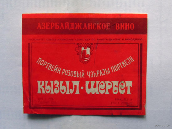05-691 Этикетка Азербайджанское вино портвейн розовый Кызыл-шербет 1981