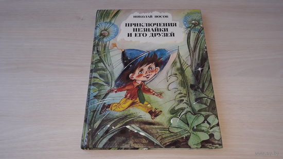 Приключения Незнайки и его друзей - Носов - рис. Борисов 1994 - большой формат