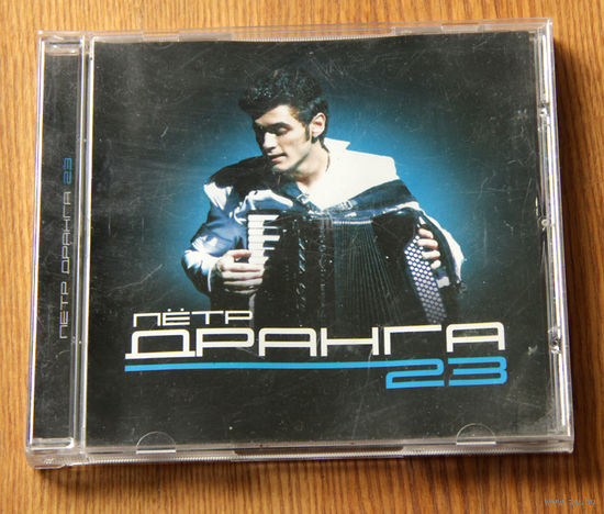 Пётр Дранга "23" (Audio CD)