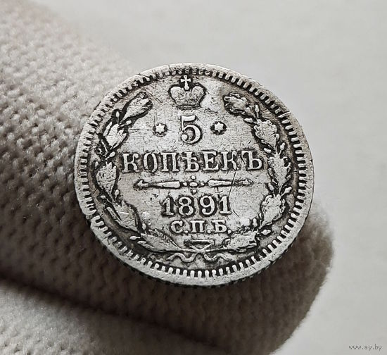 5 копеек 1891 г. СПБ АГ. Александр III., лот г-6,7