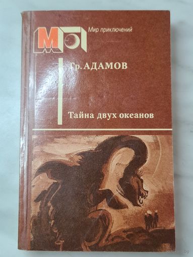 Книга ,,Тайна двух океанов'' Гр. Адамов 1989 г.