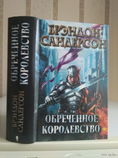 Брендон Сандерсон "Обречённое королевство".