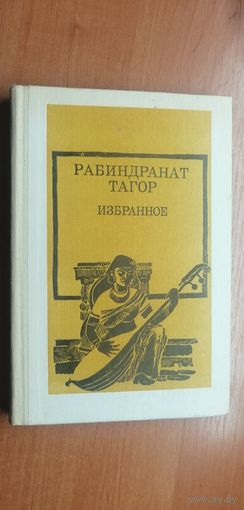 Рабиндранат Тагор "Избранное"