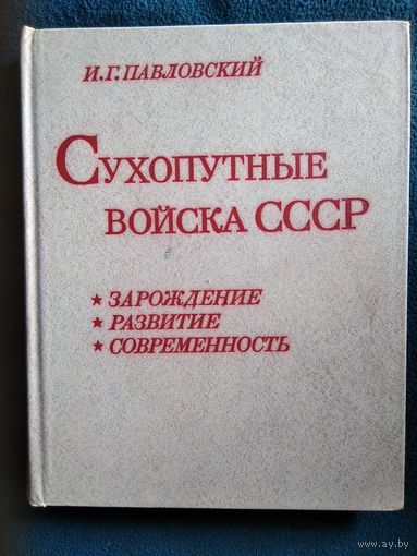 И.Г. Павловский Сухопутные войска СССР. Зарождение, развитие, современность