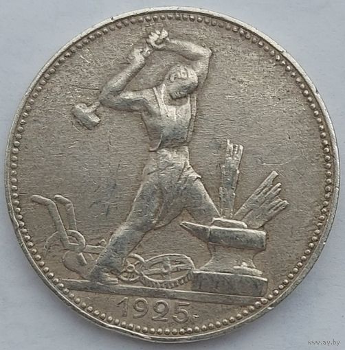 Полтинник 1925 #47