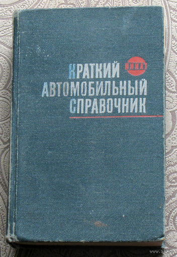 Краткий автомобильный справочник НИИАТ