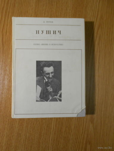 Жуков Д. Нушич.