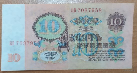 10 рублей 1961 года, ЯВ - редкая серия замещения - XF+++