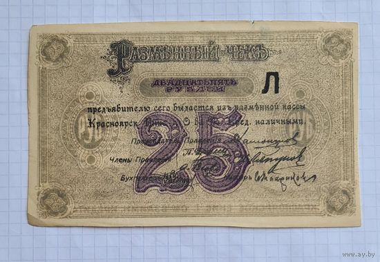 25 рублей 1919 г. Красноярск.